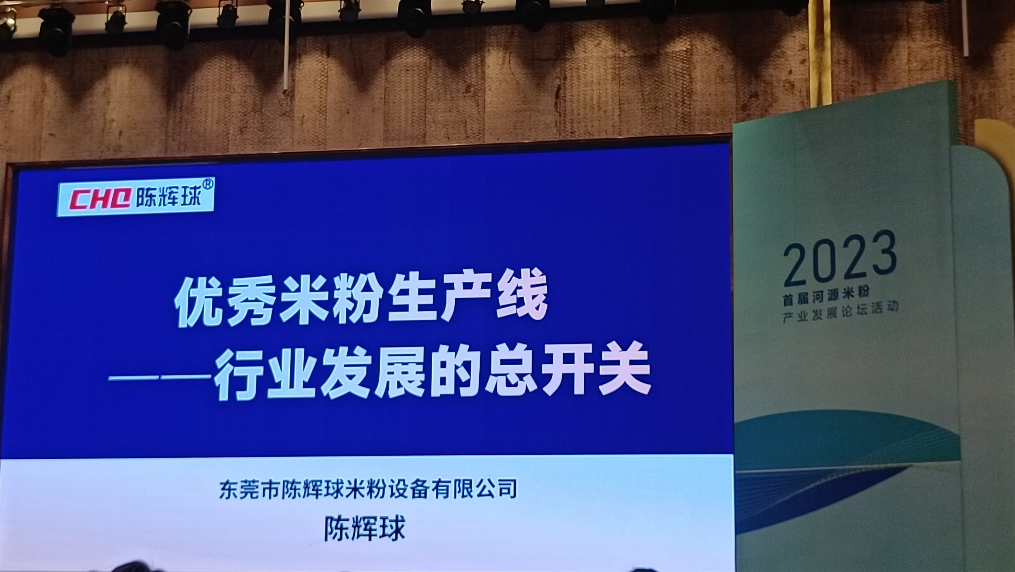 陳輝球董事長，主題演講“優秀米粉生產線是米粉行業發展的總開關”