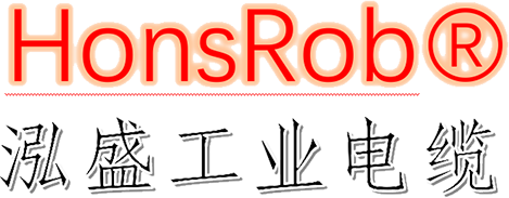 東莞市泓盛工業電纜有限公司