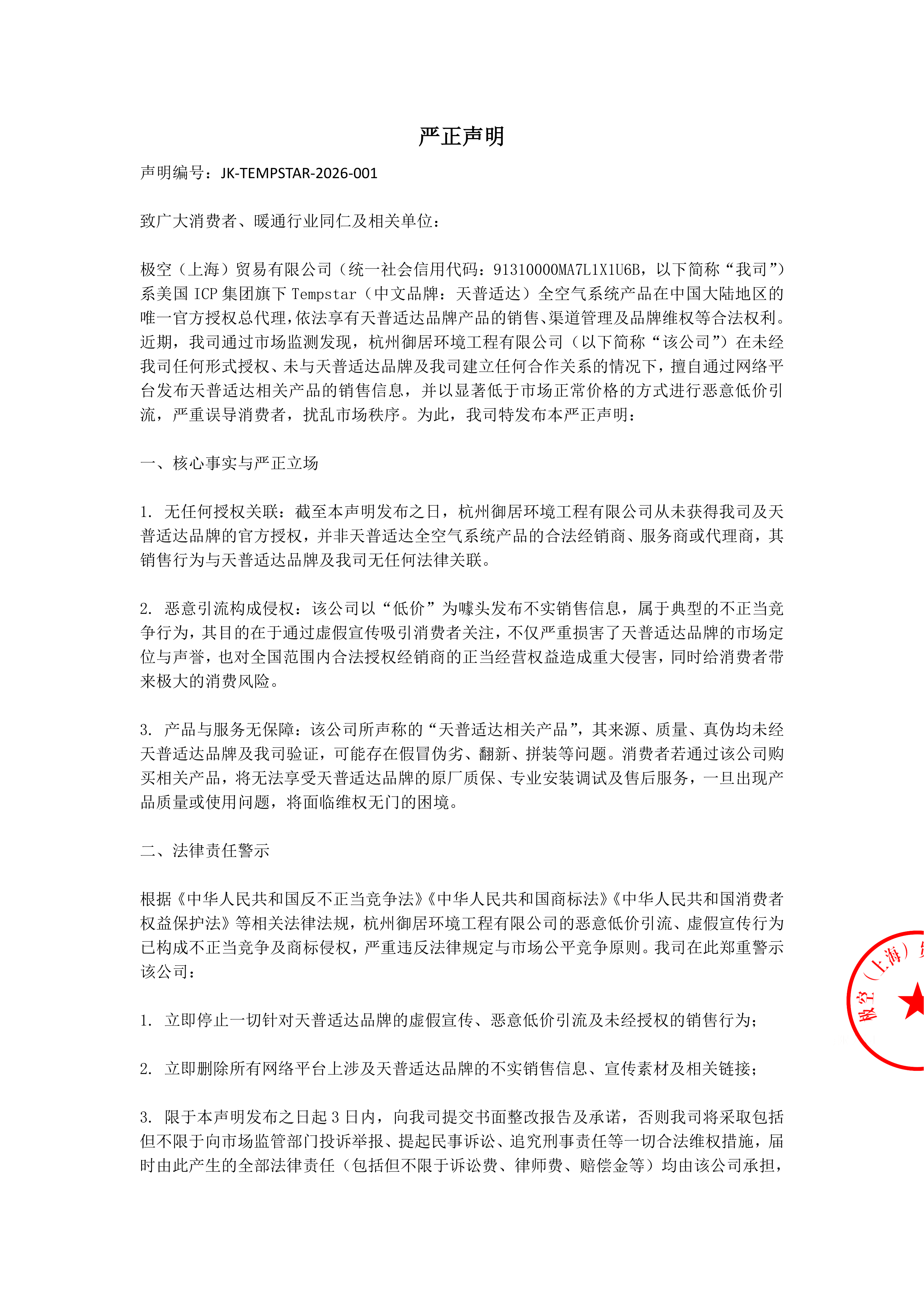 关于严厉谴责恶意低价引流及重申授权渠道的严正声明_极空(上海)贸易有限公司