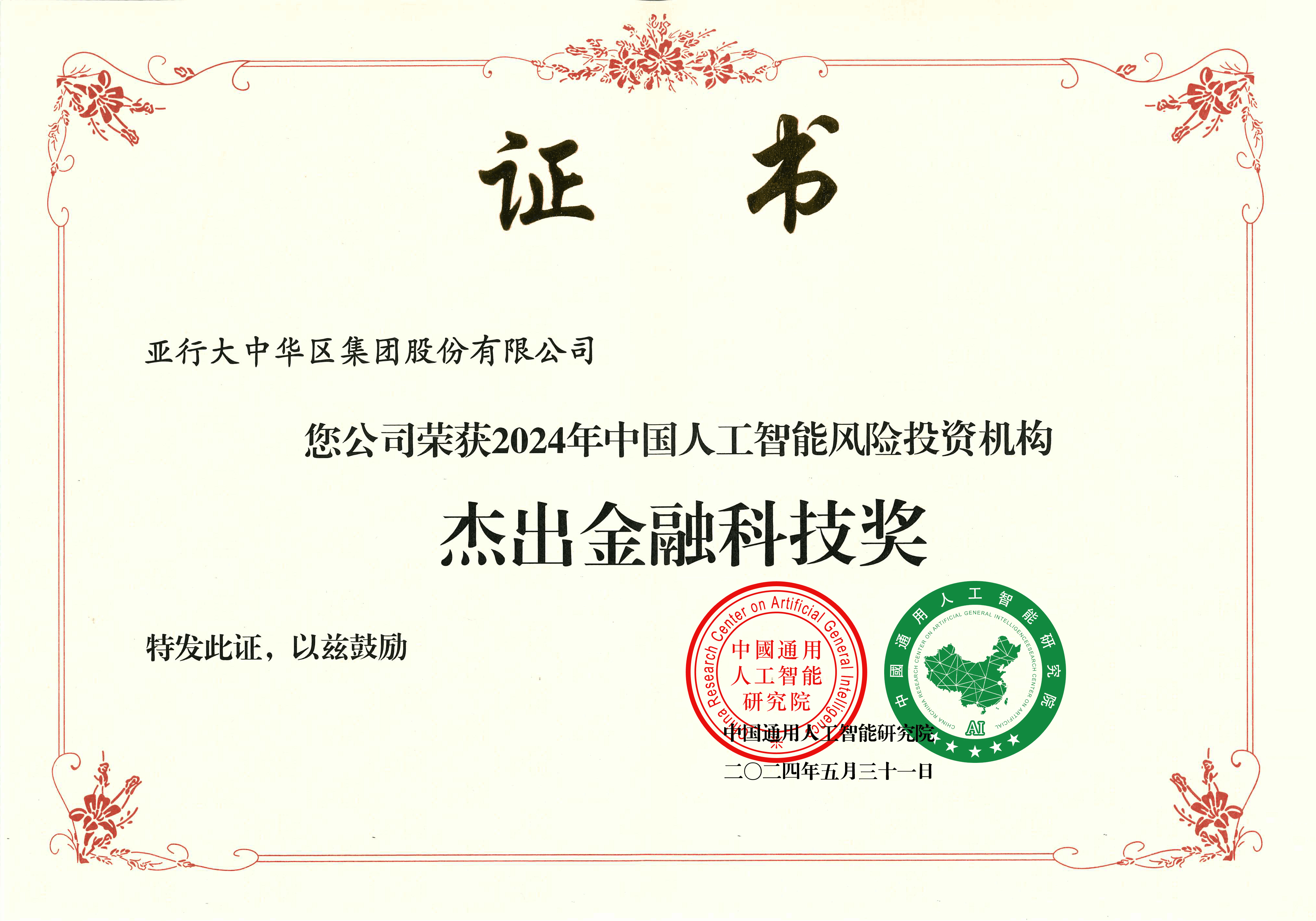 喜報(bào)！2024年5月亞行大中華區(qū)集團(tuán)股份有限公司 榮獲中國人工智能風(fēng)險(xiǎn)投資機(jī)構(gòu)的杰出金融科技獎(jiǎng)