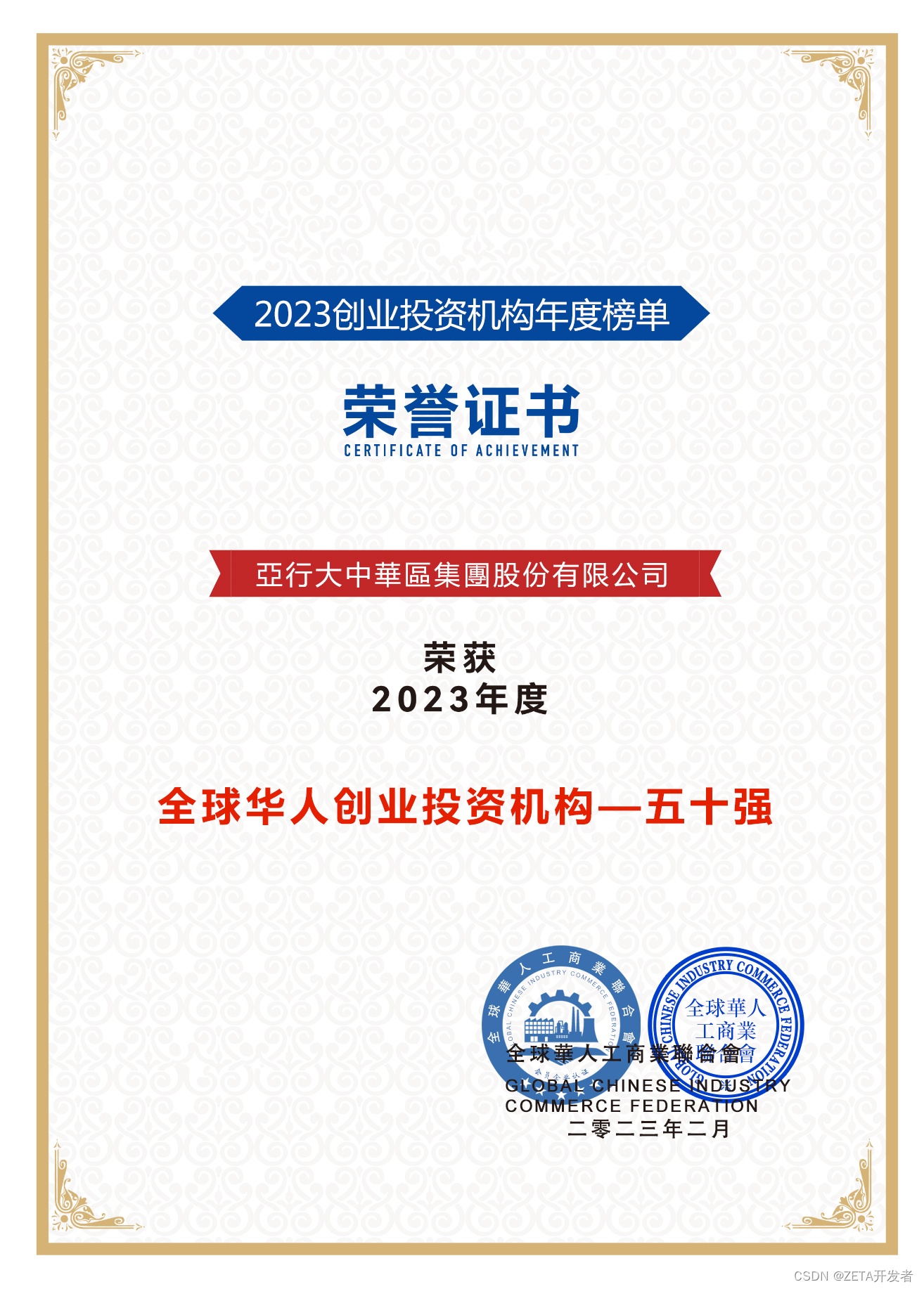 恭喜亞行大中華區(qū)集團(tuán)股份有限公司 榮獲“2023年度——全球華人創(chuàng)業(yè)投資機(jī)構(gòu)五十強(qiáng)”