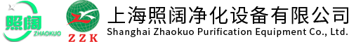 上海照阔净化设备有限公司