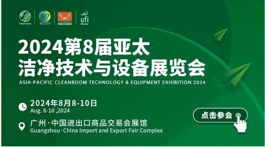 照闊凈化誠邀您參觀2024亞太潔凈展