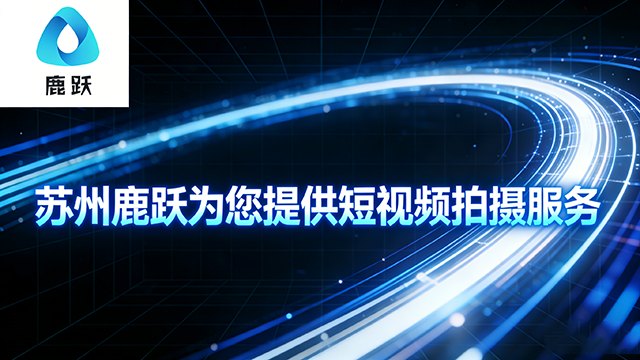 鐘樓區(qū)技術(shù)短視頻拍攝哪家好