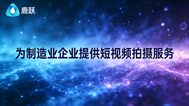 惠山区专业短视频拍摄服务费