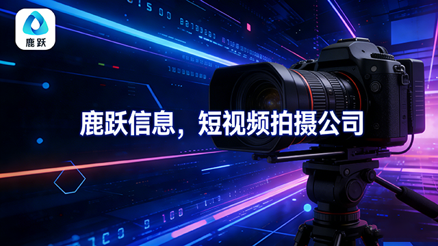 濱湖區推廣短視頻拍攝多少錢