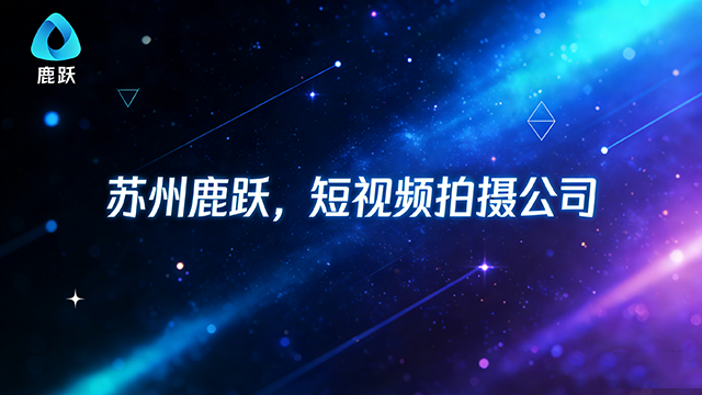 宜興制造業短視頻拍攝服務費,短視頻拍攝