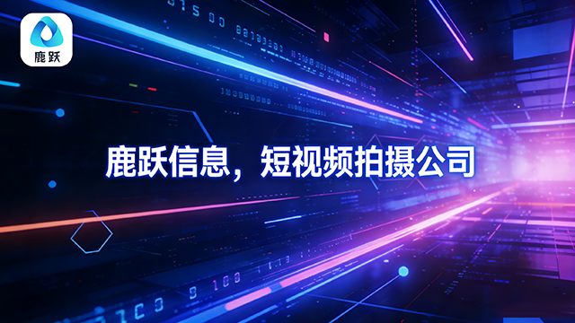 濱湖區外包短視頻拍攝供應商,短視頻拍攝