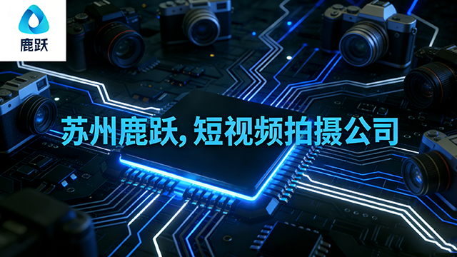 濱湖區外包短視頻拍攝供應商