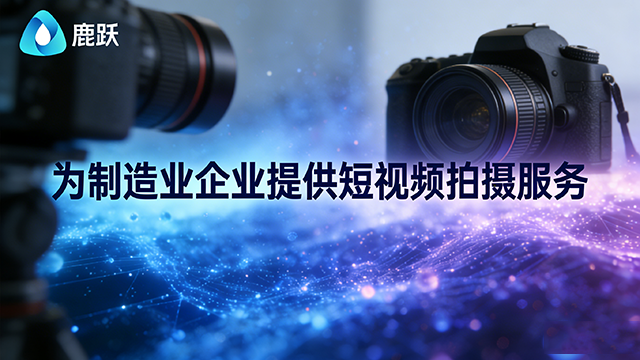 天寧區廠里短視頻拍攝哪個好