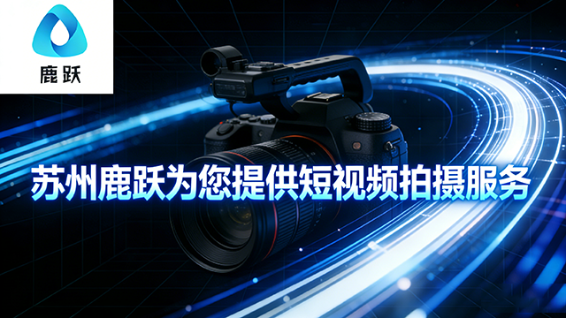 吳江區(qū)制造業(yè)短視頻拍攝服務(wù)電話(huà),短視頻拍攝