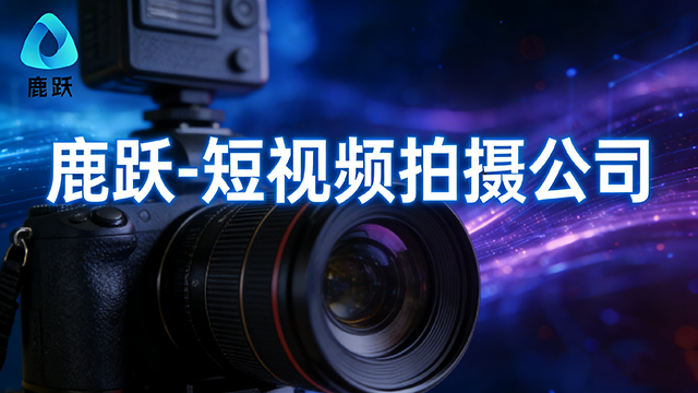 宜興制造業短視頻拍攝服務費,短視頻拍攝