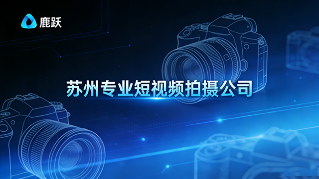 天寧區廠里視頻拍攝哪家