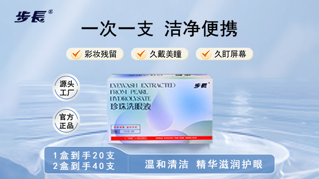 辽宁珍珠洗眼液批发,珍珠洗眼液