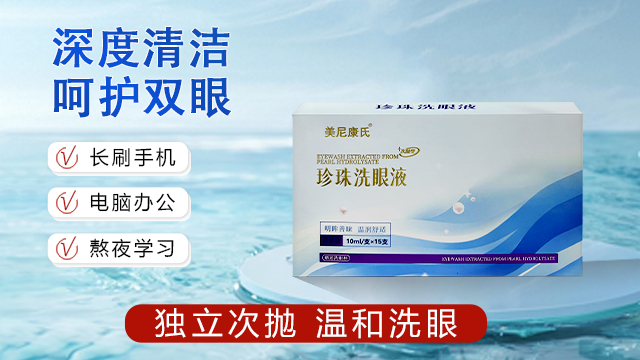 福建珍珠洗眼液哪家好 歡迎咨詢(xún) 廣東米簕醫(yī)療科技供應(yīng)