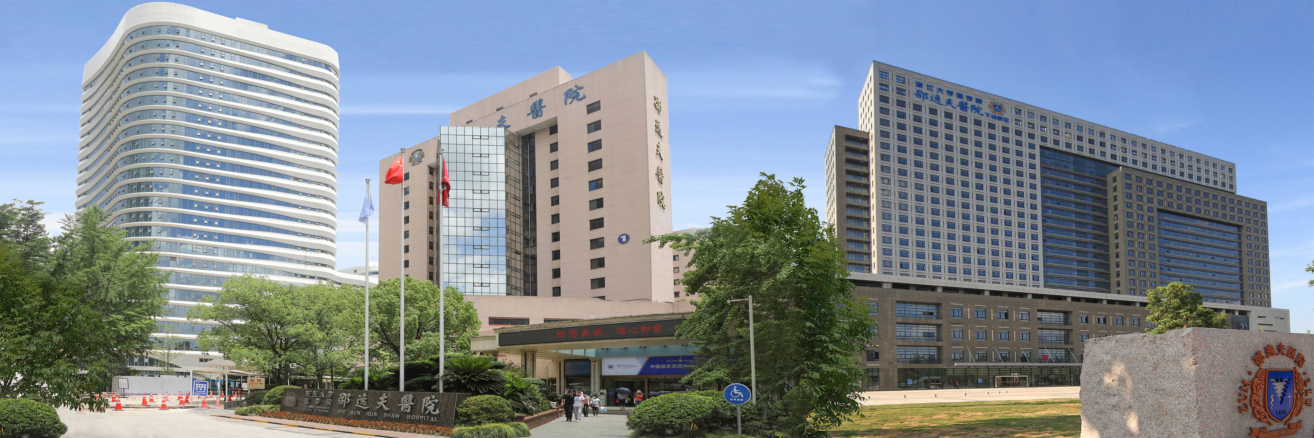 浙江大学医学院隶属邵逸夫医院