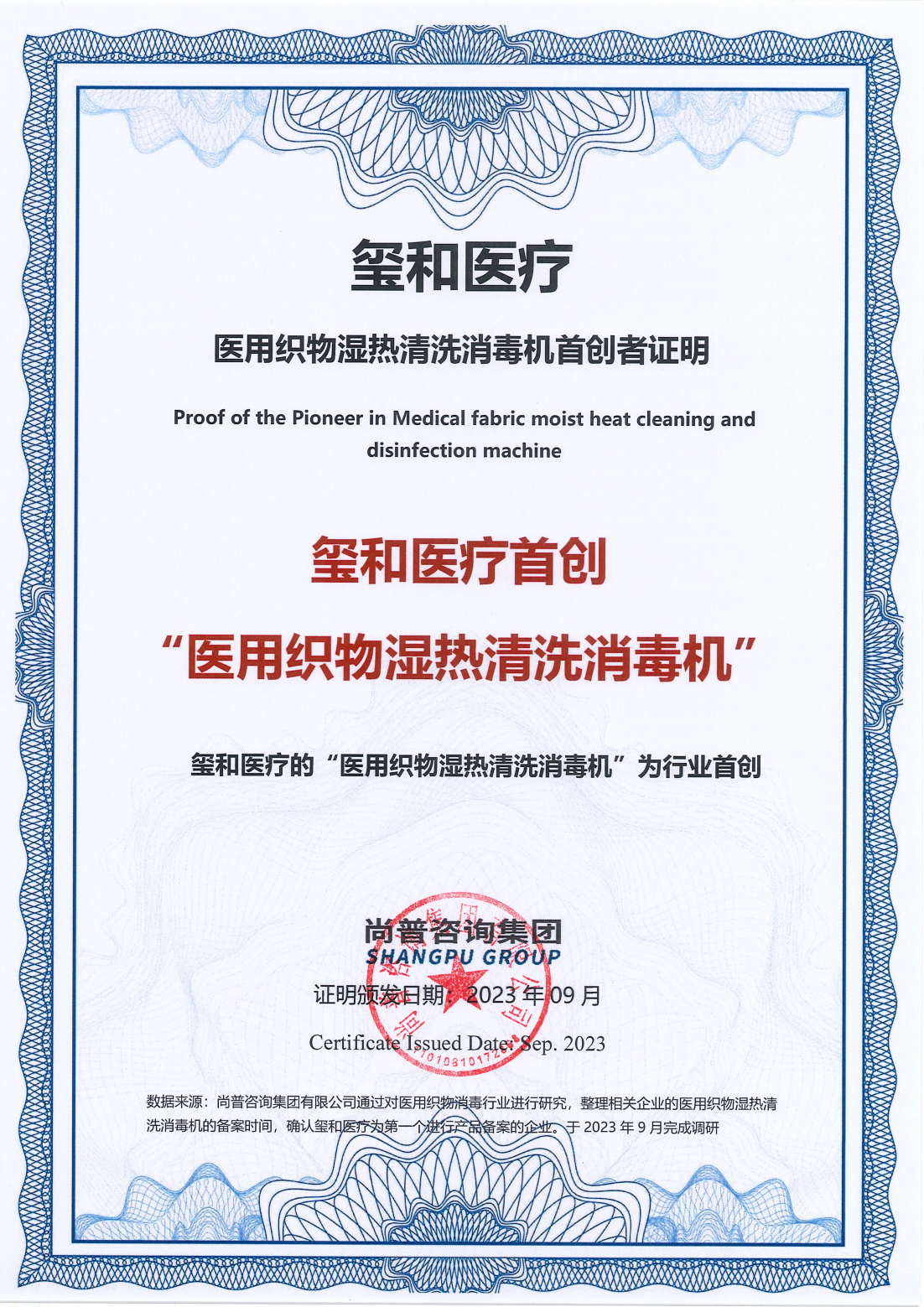 濕熱清洗消毒機首創者證明