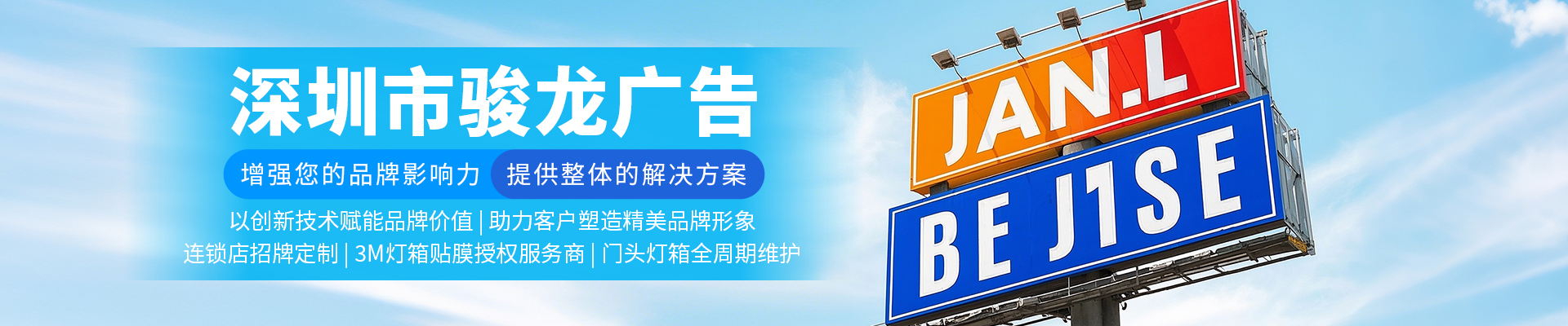 深圳市駿龍廣告器材有限公司公司介紹