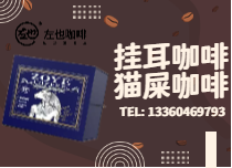 掛耳經典貓屎咖啡