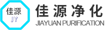 蘇州市佳源凈化科技有限公司