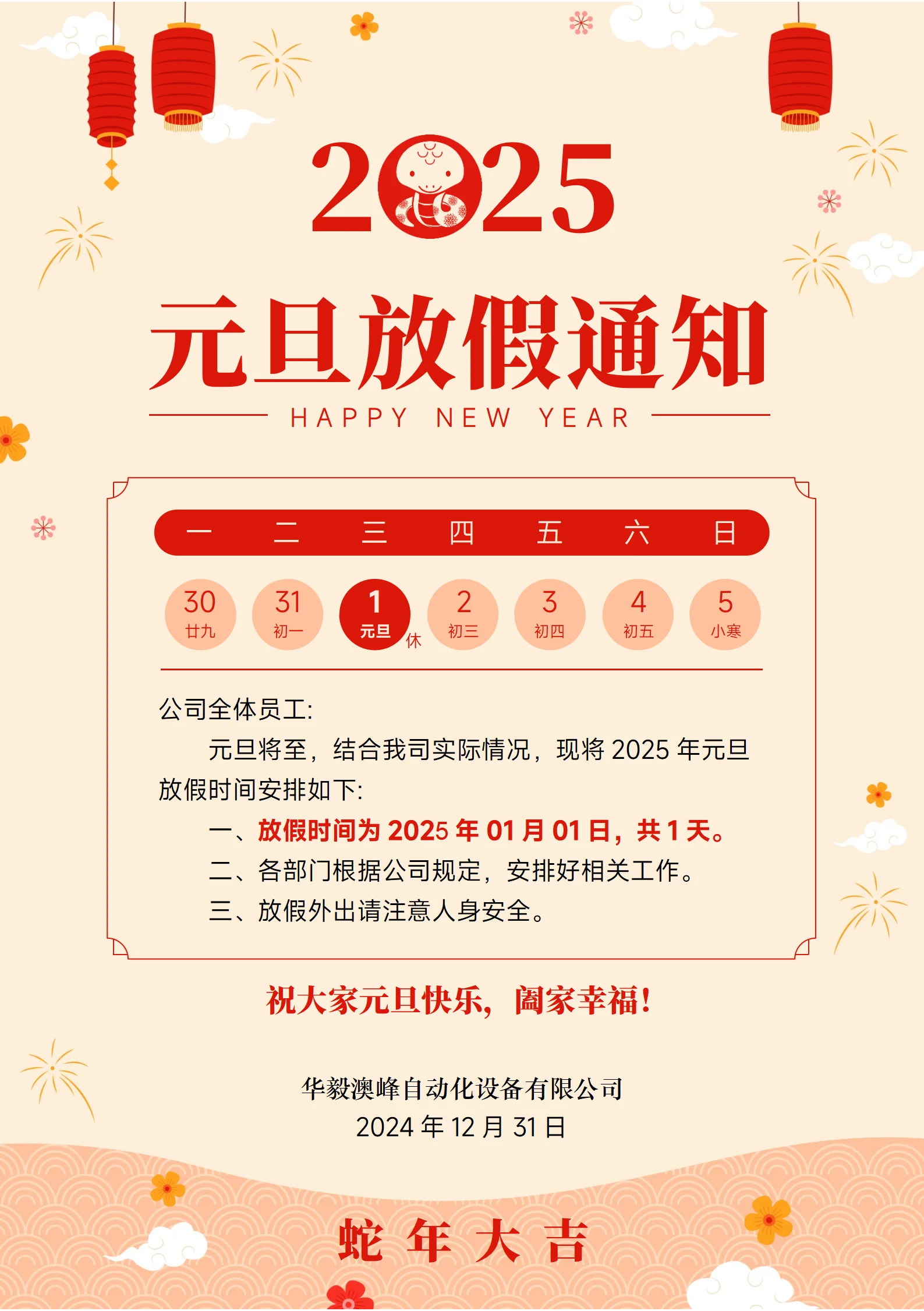 華毅澳峰元旦通知 華毅澳峰元旦通知