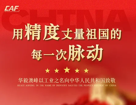 歡度國(guó)慶，喜迎中秋！華毅澳峰以匠心守家國(guó)，用精準(zhǔn)護(hù)團(tuán)圓！