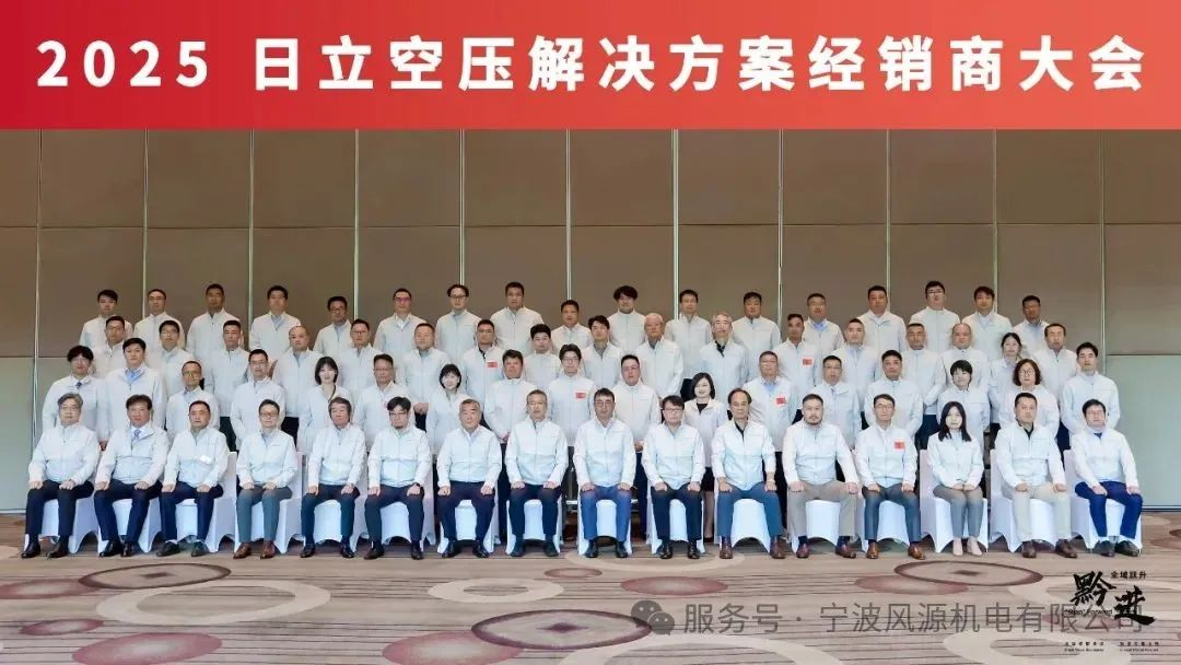 日立空壓解決方案經(jīng)銷(xiāo)商大會(huì)