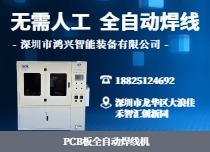 PCB板焊線機(jī)