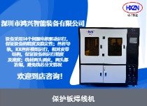保護(hù)板焊線機(jī)
