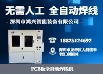 PCB板焊線機(jī)