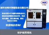 保護(hù)板焊線機(jī)