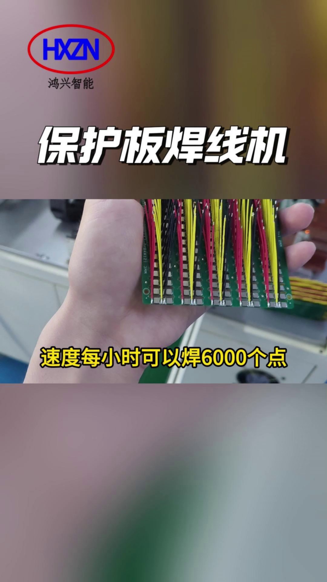 自动聚合物锂电池保护板焊线机生产企业,聚合物锂电池保护板焊线机