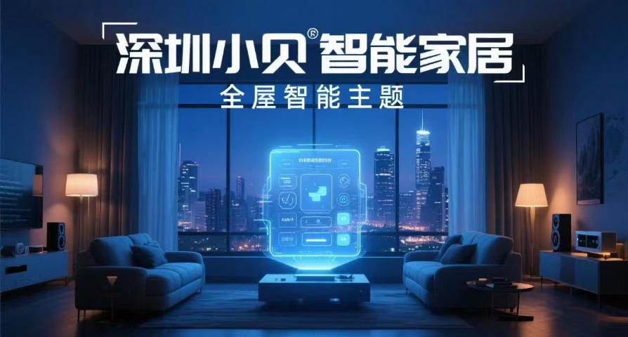 江蘇小貝全屋智能哪家好