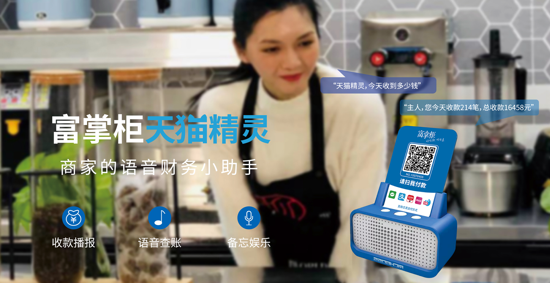 富掌柜天貓精靈