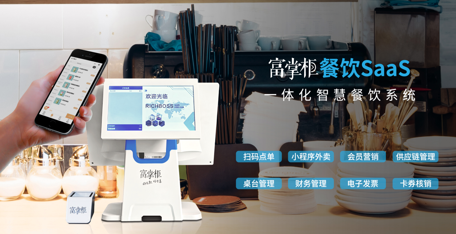 富掌柜餐飲SaaS