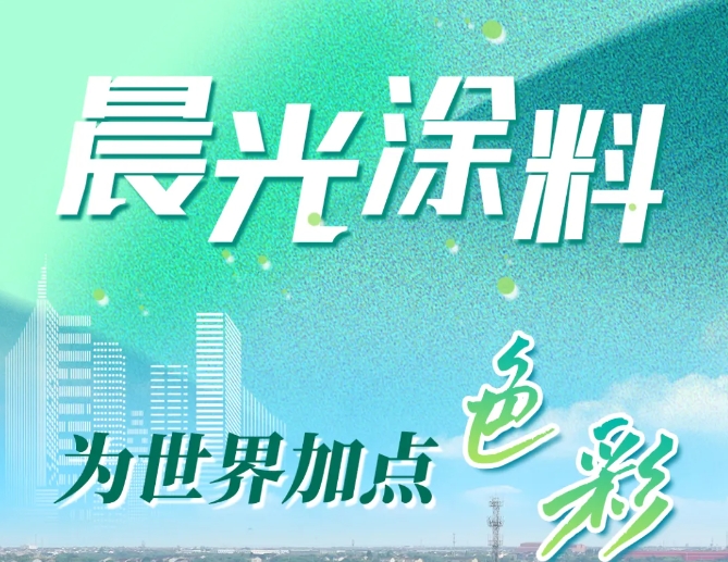 晨光涂料：為世界加點“色彩”丨一“企”向新
