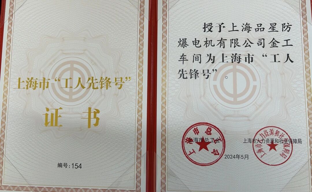 【榜样如炬，追光前行】第七期|上海市“工人先锋号”——上海品星防爆电机有限公司金工车间