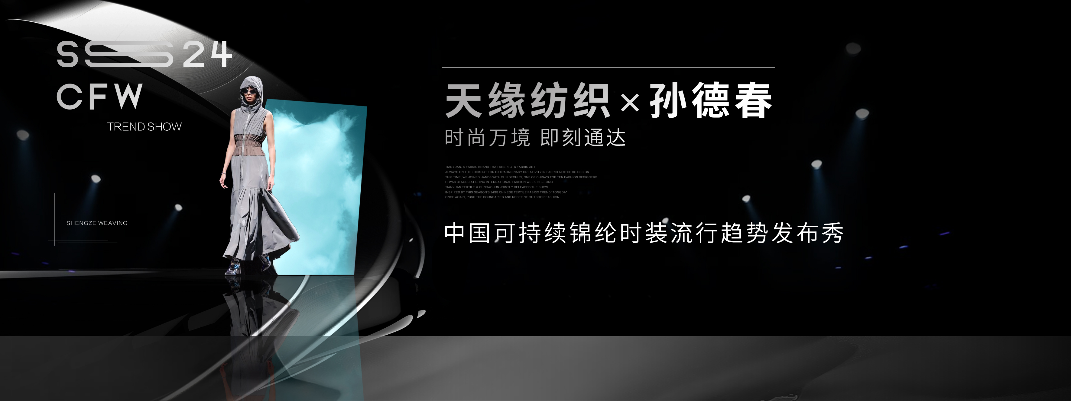天緣紡織 × SUNDACHUN｜SS24流行趨勢發布秀秀場直擊，即刻通達