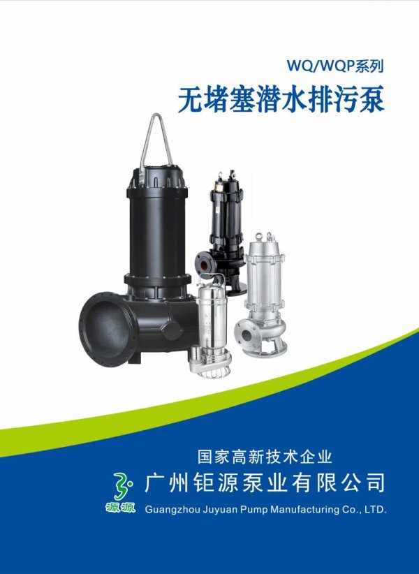 WQ/WQP系列無堵塞潛水排污泵