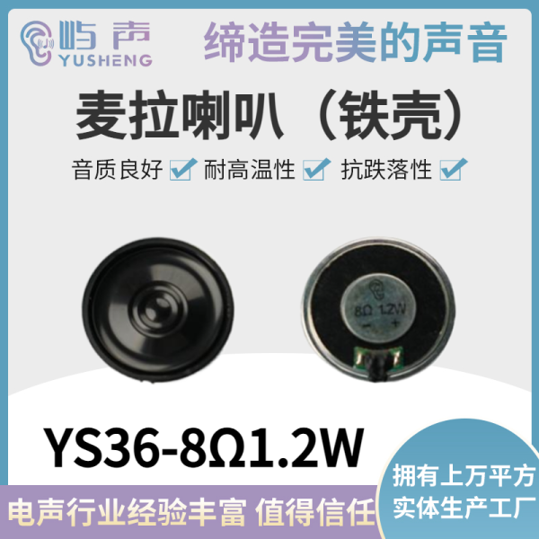 YS36-8Ω1.2W