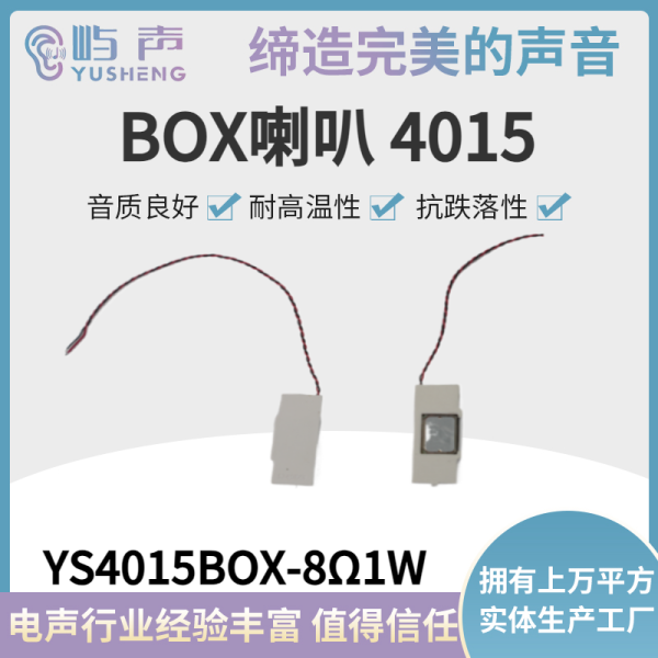 YS4015BOX-8Ω1W