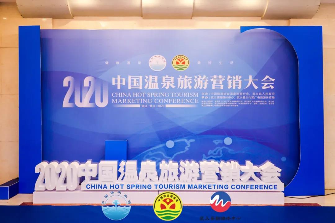 深圳高思设计2020中国温泉旅游营销大会:话温泉,谋发展,深圳高思设计