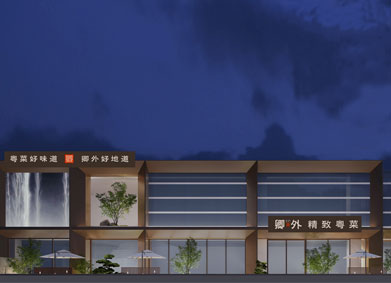 深圳卿外精致粤菜餐厅,深圳高思设计