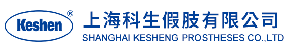 上海科生假肢有限公司