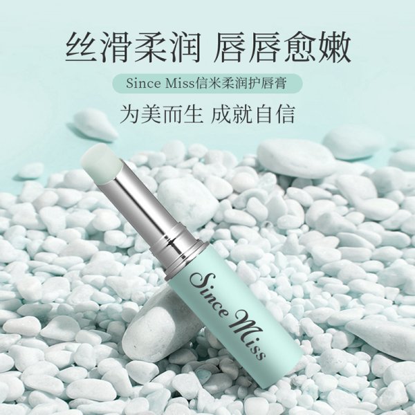信米柔潤(rùn)護(hù)唇膏