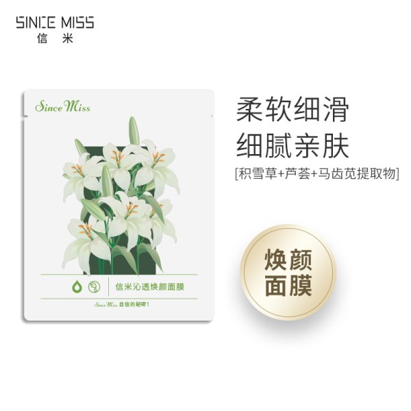 信米沁透煥顏面膜
