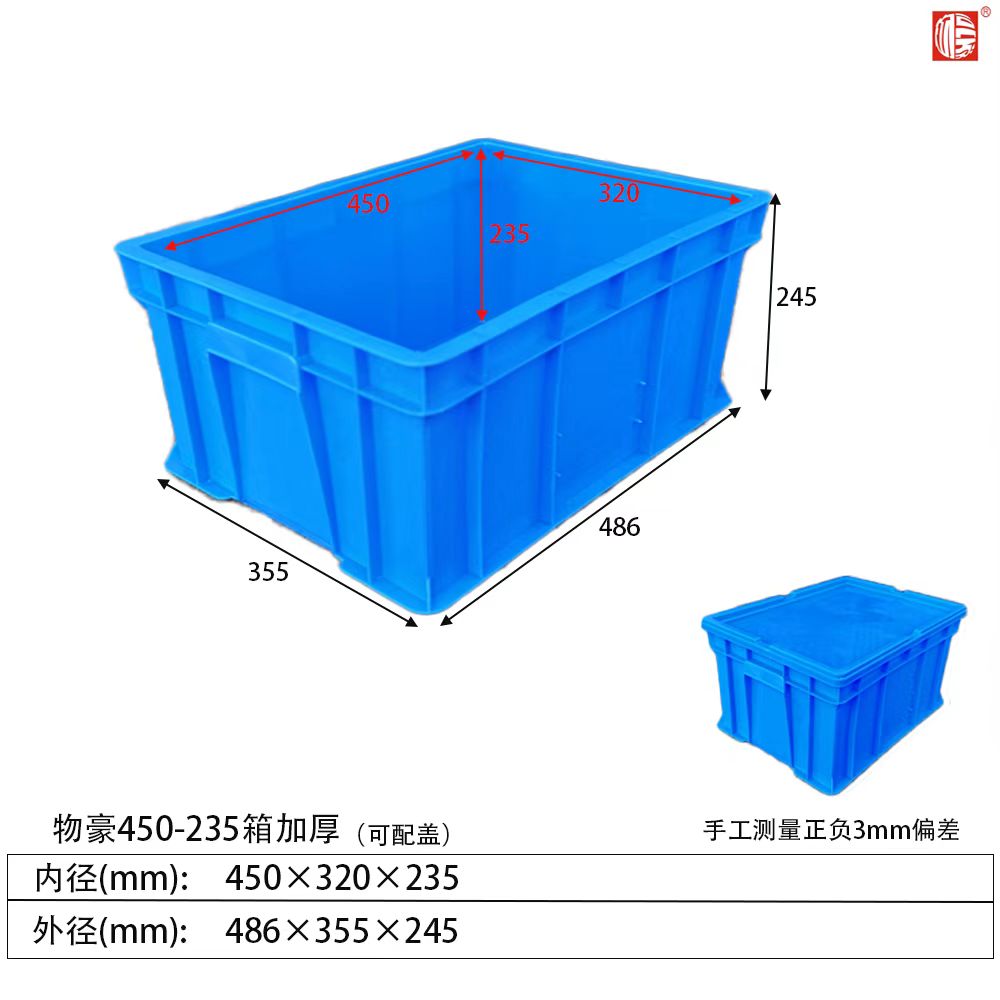450-235箱加厚塑料周轉(zhuǎn)箱(可配蓋）