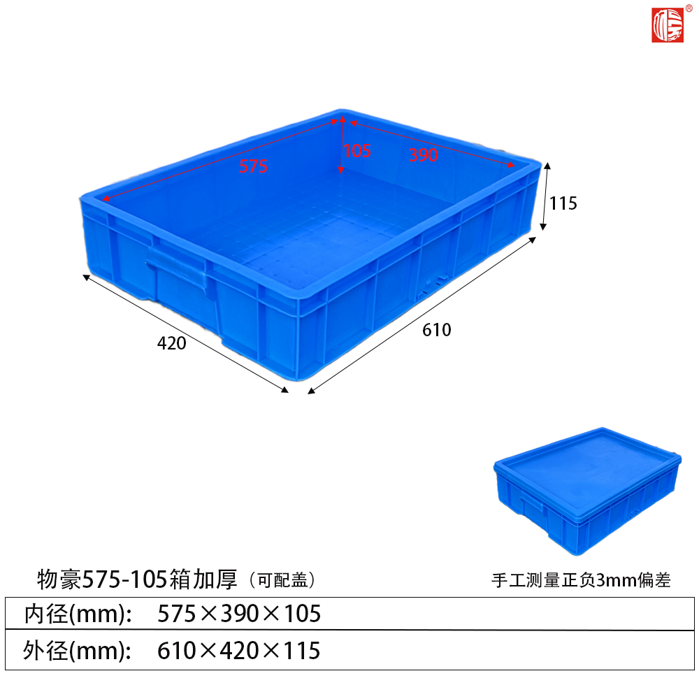 575-105A箱加厚塑料周轉箱(可配蓋)