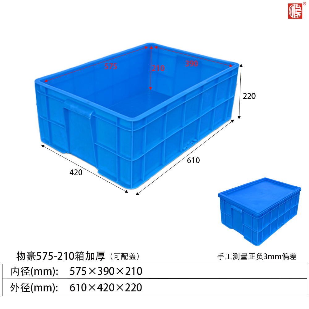 575-210A箱加厚塑料周轉箱(可配蓋)