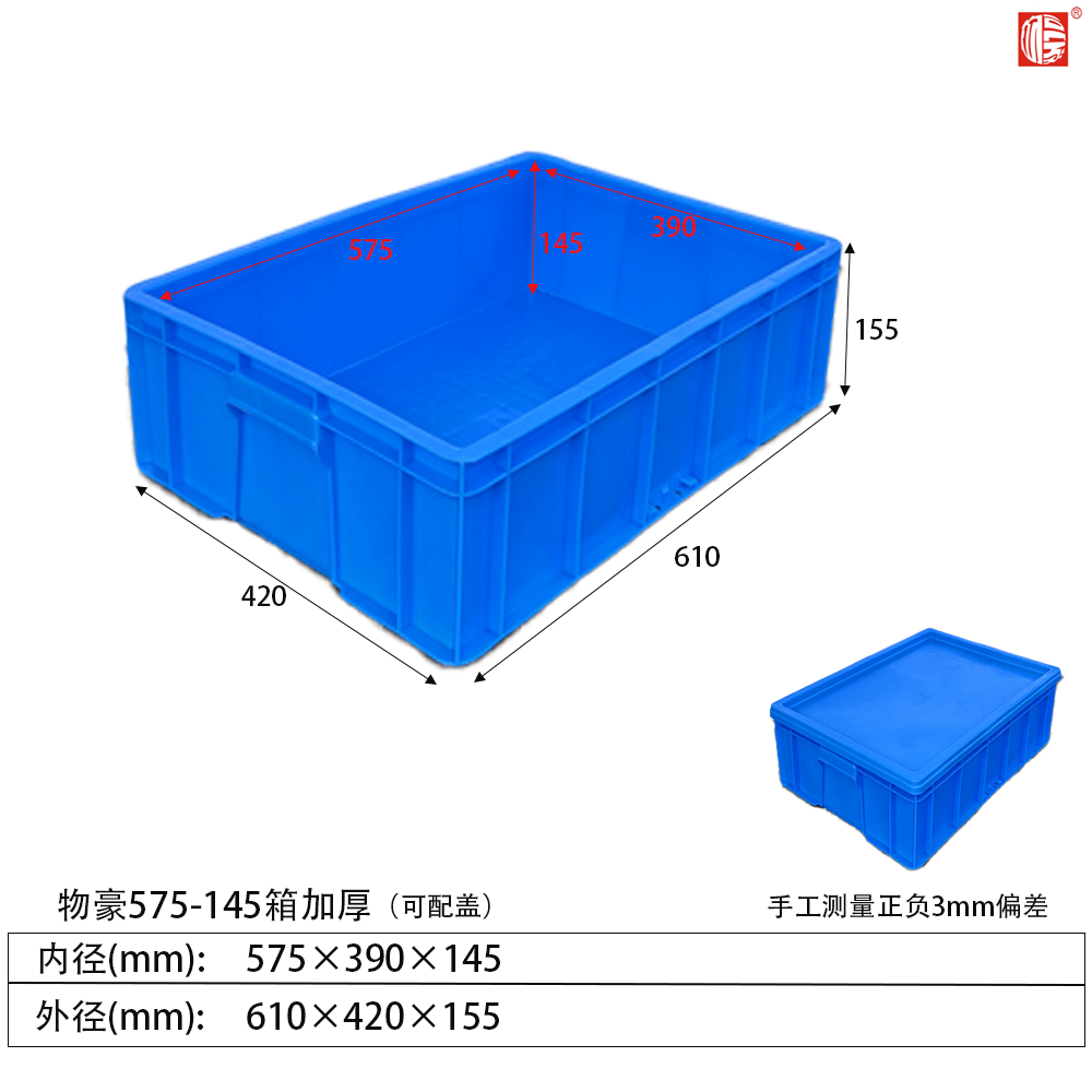 575-145A箱加厚塑料周轉箱(可配蓋)